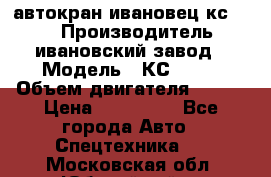автокран ивановец кс 3577 › Производитель ­ ивановский завод › Модель ­ КС 3577 › Объем двигателя ­ 180 › Цена ­ 500 000 - Все города Авто » Спецтехника   . Московская обл.,Юбилейный г.